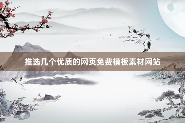 推选几个优质的网页免费模板素材网站