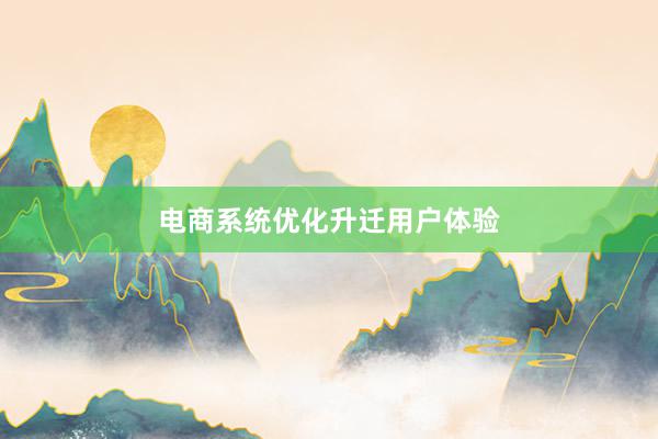 电商系统优化升迁用户体验