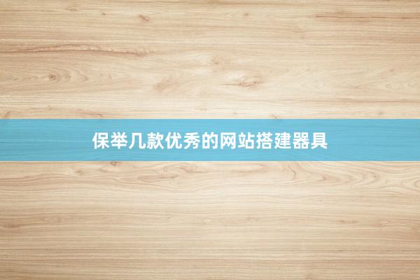 保举几款优秀的网站搭建器具