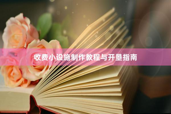 收费小设施制作教程与开垦指南